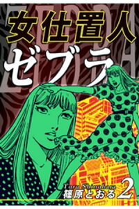 楽天kobo電子書籍ストア 女仕置人ゼブラ 2 篠原とおる 楽天kobo電子書籍ストア 女仕置人ゼブラ 2 篠原とおる
